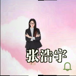 张浩宇