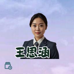 王思涵