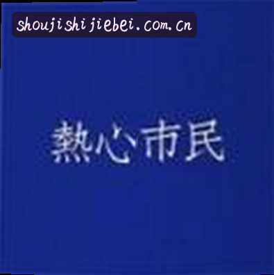 张伟